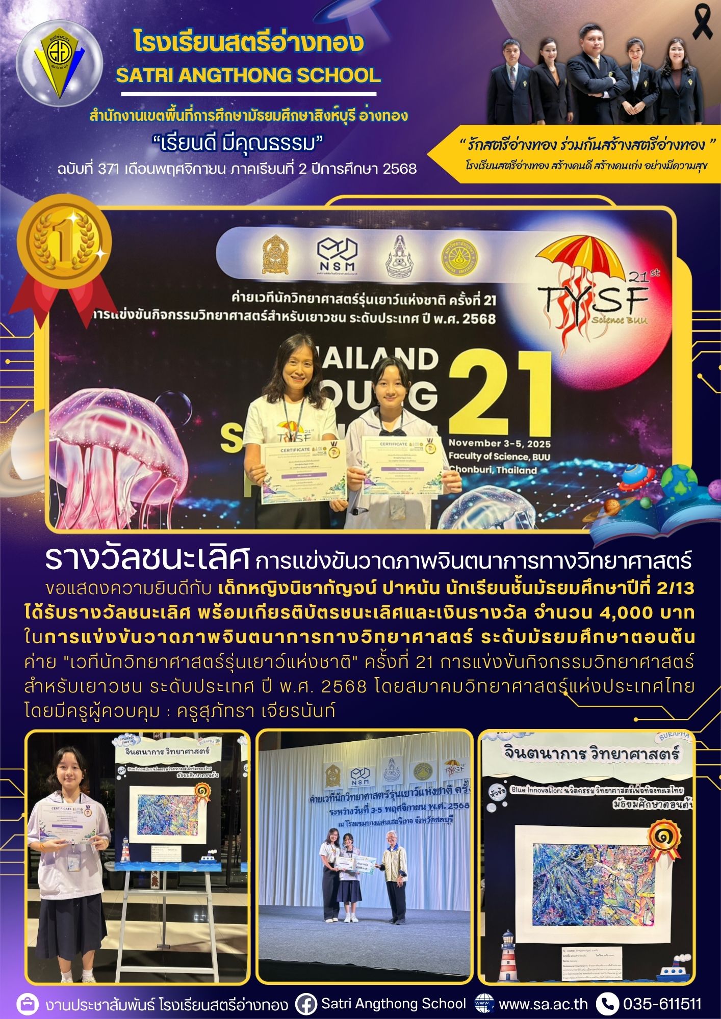 ฉบับที่ 371 การแข่งขันวาดภาพจินตนาการทางวิทยาศาสตร์ ระดับมัธยมศึกษาตอนต้น ได้รับรางวัลชนะเลิศ